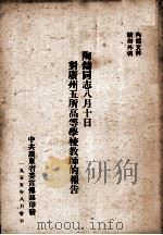 陶铸同志八月十日对广州五所高等学校教师的报告 1955.08 PDF电子版封面 中共广东省委宣传部编