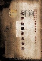 高等教育参考资料（1950 PDF版）