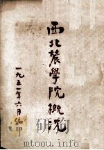 西北农学院概况（1951 PDF版）