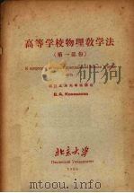 高等学校物理教学法第1部份 1955 PDF电子版封面 柯诺瓦洛夫专家讲述