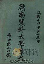 岭南农科大学章程 布告第14号 民国十四年至十五年 1926 PDF电子版封面 岭南农科大学编