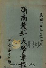岭南农科大学章程  布告第17号（1927 PDF版）