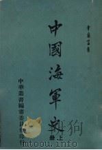 中国海军史 上 1970 PDF电子版封面 包遵彭著