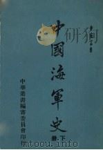 中国海军史 下 1970 PDF电子版封面 包遵彭著