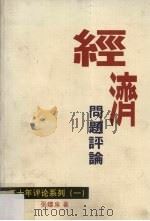 经济问题评论 1995 PDF电子版封面 9839673319 张灿泉著