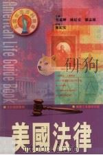 美国法律 1997 PDF电子版封面 9620414705 陈纪安
