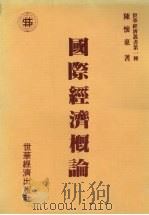 国际经济概论 1987 PDF电子版封面 陈怀东著