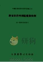 陕省各府州捐监粮数条例 1978 PDF电子版封面 (清)陕西布政使司编