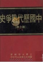 中国历代战争史  第10册（1976 PDF版）