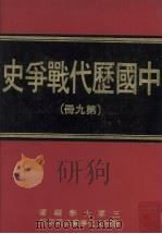 中国历代战争史 第9册 1976 PDF电子版封面 三军大学编著