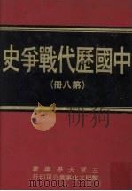 中国历代战争史 第8册 1976 PDF电子版封面 三军大学编著