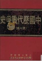 中国历代战争史 第7册 1976 PDF电子版封面 三军大学编著