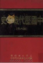 中国历代战争史  第6册（1976 PDF版）