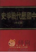 中国历代战争史 第5册 1976 PDF电子版封面 三军大学编著