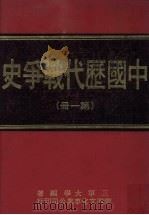 中国历代战争史  第1册（1976 PDF版）