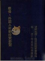 华侨、外国人来华投资要览 1989 PDF电子版封面 经济部投资业务处编