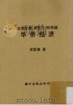 北婆罗洲 婆罗乃 砂劳越 华侨经济 1957 PDF电子版封面 宋哲美编