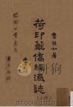 荷印华侨经济志 上 1948 PDF电子版封面 鲁葆如著