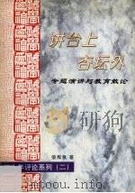 讲台上杏壇外 专题演讲与教育散论 1996 PDF电子版封面 张灿泉