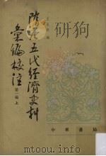 隋唐五代经济史料汇编校注 第1编 上 1987 PDF电子版封面 7101001785 王永兴编