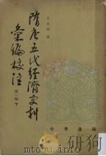 隋唐五代经济史料汇编校注  第一编  下（1987.04 PDF版）