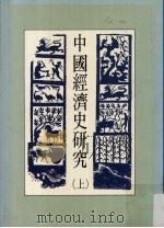 中国经济史研究 上 1991 PDF电子版封面 9579405239 全汉昇著
