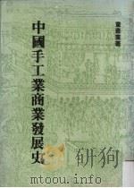 中国手工业商业发展史 1986 PDF电子版封面 童书业著