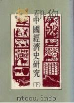 中国经济史研究 下 1991 PDF电子版封面 9579405239 全汉昇著