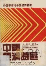 中国经济特区 1988 PDF电子版封面 962239953 (法)奥博尼著;《中国经济特区》翻译组译