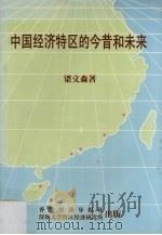 中国经济特区的今昔和未来 1988 PDF电子版封面 9627063568 梁文森著