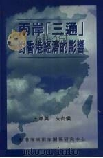 两岸“三通”对香港经济的影响 1998 PDF电子版封面 9628479717 王家英,冼杏仪
