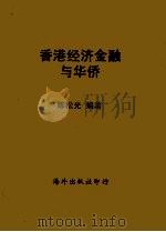 香港经济金融与华侨 1957 PDF电子版封面 陈松光