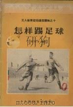怎样踢足球 1956 PDF电子版封面 T7015·318 鄂伯尔编著