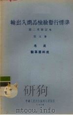 输出入商品检验暂行标准 第2次修订本 第5册 毛皮·制革原料皮 1956 PDF电子版封面 中华人民共和国对外贸易部编