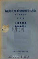 输出入商品检验暂行标准 第2次修订本 第7册 人发及发纲动物产原料 1956 PDF电子版封面 中华人民共和国对外贸易部编