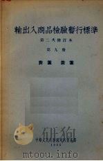 输出入商品检验暂行标准  第2次修订本  第9册  菸叶·茶叶（1955 PDF版）