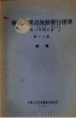 输出入商品检验暂行标准  第2次修订本  第13册  鲜果（1956 PDF版）