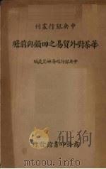 华茶对外贸易之回顾与前瞻（1935 PDF版）