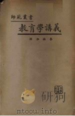教育学讲义 1926 PDF电子版封面 孙振编纂