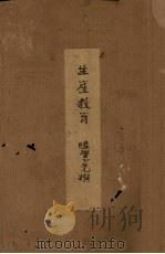 生产教育 1936 PDF电子版封面 陆觉先著