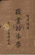 职业指导学（1939 PDF版）