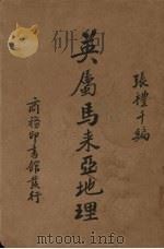 英属马来亚地理（1939 PDF版）