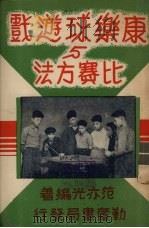 康乐球游戏与比赛方法（1953 PDF版）