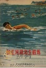 到江河湖海去锻炼 1965 PDF电子版封面 7009·218 中国青年出版社编辑
