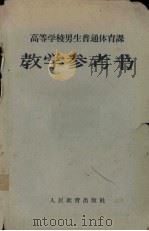 高等学校男生普通体育教学参考书（1961 PDF版）