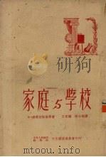 家庭与学校（1951 PDF版）