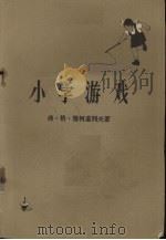 小学游戏（1957 PDF版）