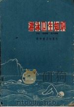 游泳卫生知识 1966 PDF电子版封面 14051·034 乔伋等编