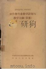 农作物专业教学计划与教学大纲草案 合订本 1958 PDF电子版封面 7015·82 河南省农林厅教材编辑委员会编