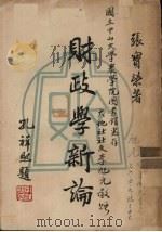 财政学新论（1946 PDF版）